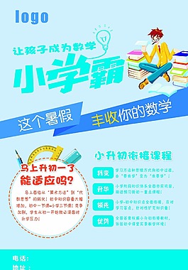 小学霸培训海报