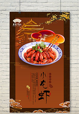 红色经典小龙虾海报设计