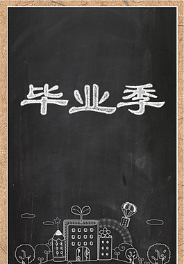 板报邀请函