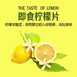 柠檬宣传美食海报