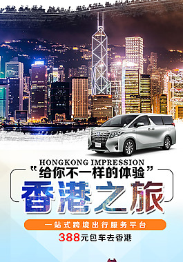 香港之旅海报