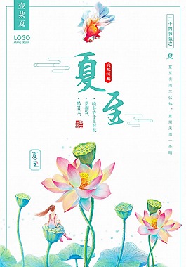 夏至二十四节气海报