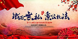 铁面无私秉公执法海报
