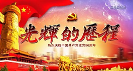 党光辉的历程海报