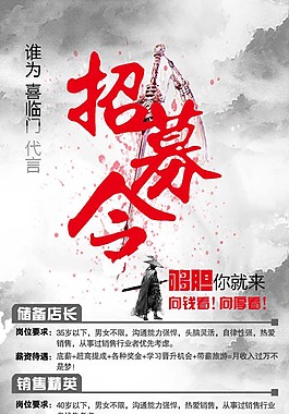 中国风水墨风格招聘海报