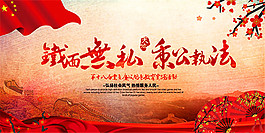 秉公执法展板