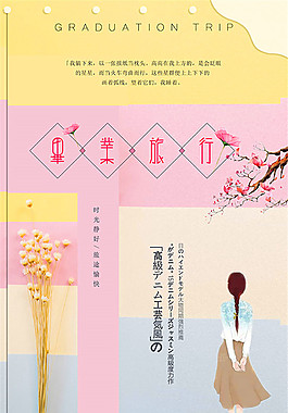时尚毕业季海报