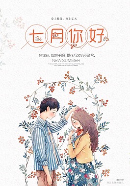 七月你好小清新海报