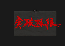 突破极限