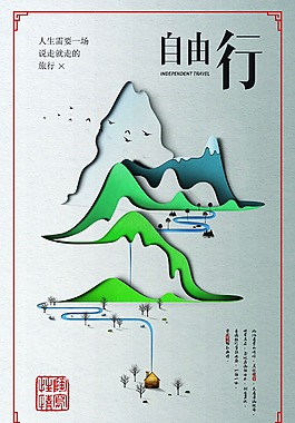 自由行创意促销海报