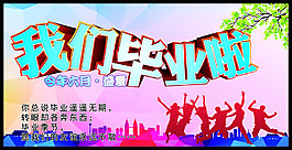 我们毕业啦宣传海报