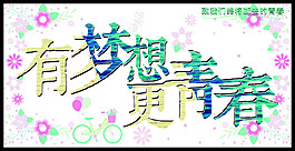 有梦想更青春毕业宣传海报