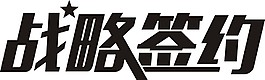 战略签约艺术字