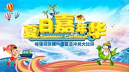 夏日嘉年华活动海报