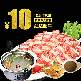肥牛火锅周年店庆