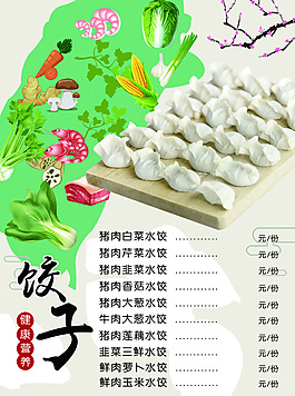 水饺菜单设计
