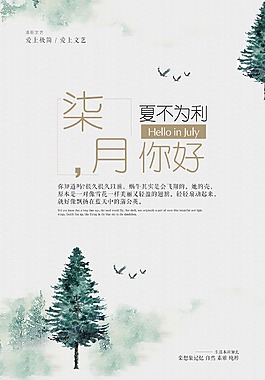 夏不为利柒月你好海报