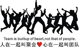 人在一起叫聚会心在一起叫团队