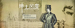 绅士风度banner