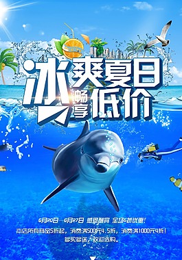 冰爽夏日低价海报