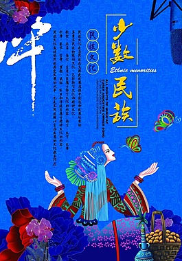 少数民族海报