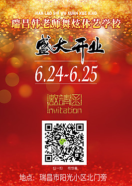 阳光校区开业邀请函