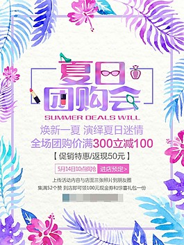 创意夏日团购会海报