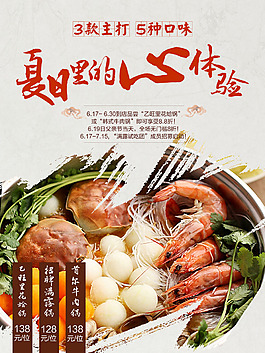 美食海报饮食招贴设计火锅促销宣传夏日体验