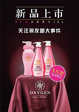 新品上市洗发水海报