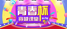 青春杯穿越课堂首页banner