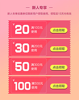 新人专享优惠券页面