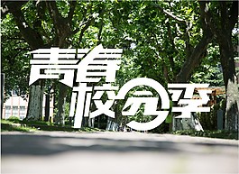 开学季海报素材