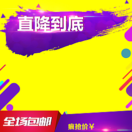 直降到底淘宝特惠
