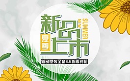 淘宝新品上市海报