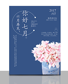 七月你好夏天海报