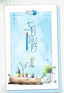 清新七月你好海报