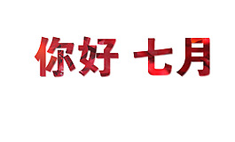 红色字体
