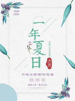 一年夏日文艺促销海报