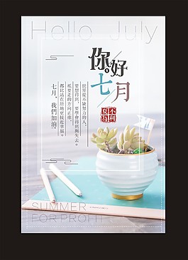 你好七月海报