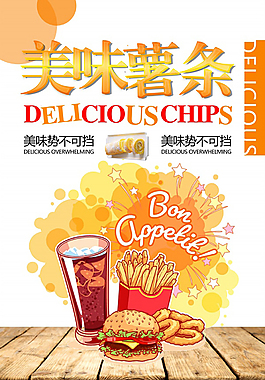美味薯条海报