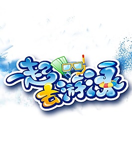 蓝色海水游泳元素