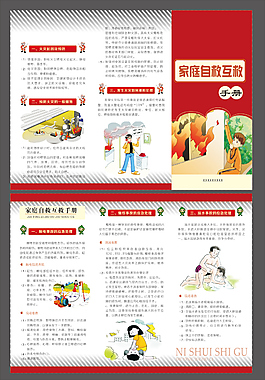 家庭自救互救手册
