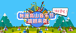 草原帐篷音乐节