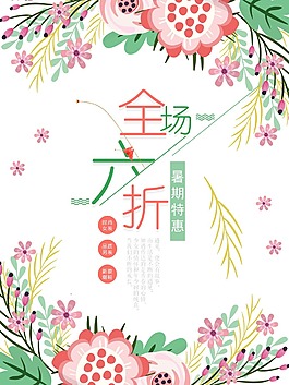 全场六折促销海报