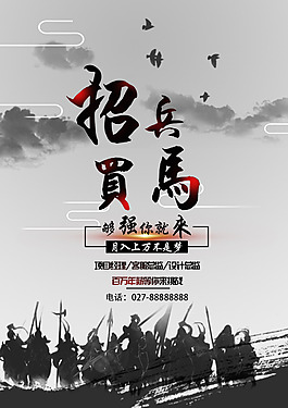 招兵买马海报