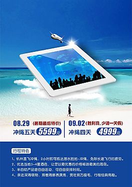 冲绳特价旅游海报