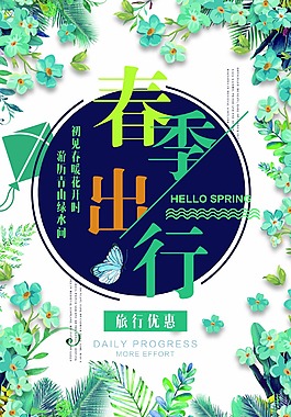 春季出行促销海报