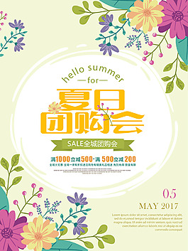 手绘花卉夏日团购会促销海报