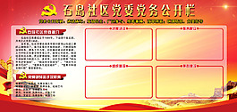 党务公开栏