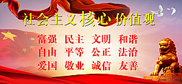 社会主义核心价值观展板